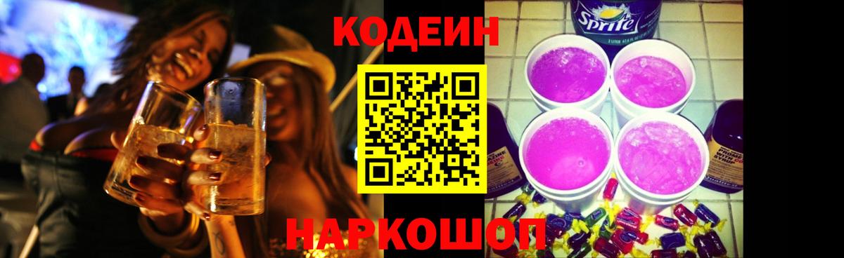 Кодеиновый сироп Lean Purple Drank  Вход с VPN  Бузулук  Codein Purple Drank 
